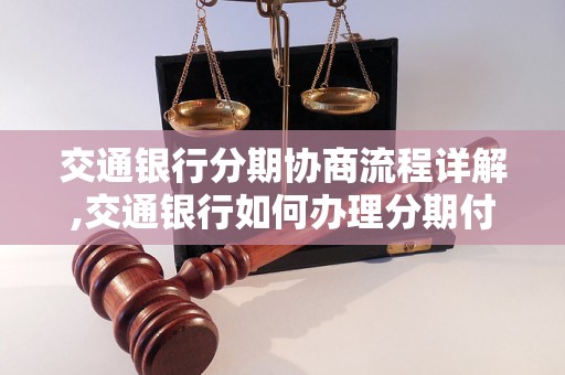 交通银行分期协商流程详解,交通银行如何办理分期付款