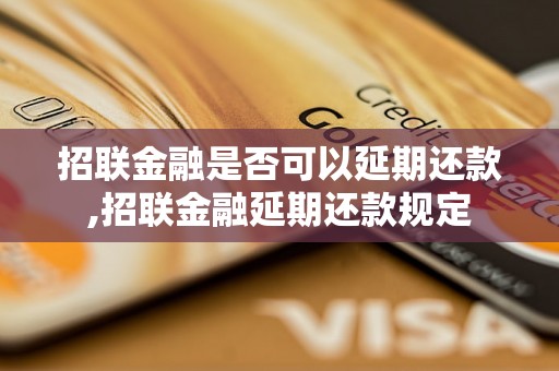 招联金融是否可以延期还款,招联金融延期还款规定