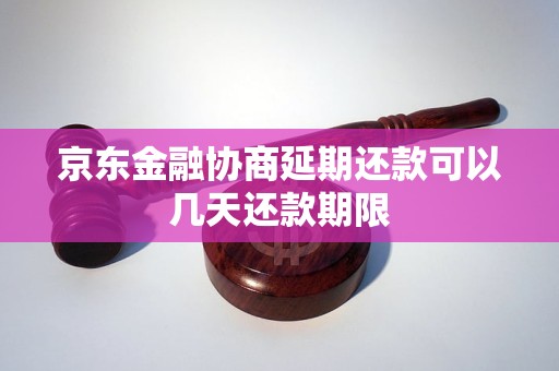 京东金融协商延期还款可以几天还款期限