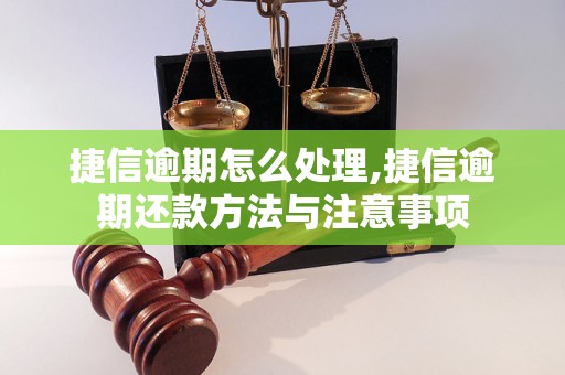 捷信逾期怎么处理,捷信逾期还款方法与注意事项