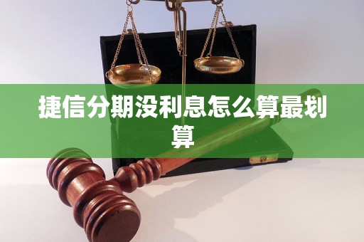 捷信分期没利息怎么算最划算