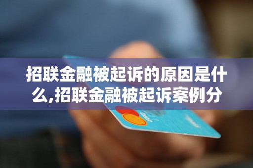 招联金融被起诉的原因是什么,招联金融被起诉案例分析