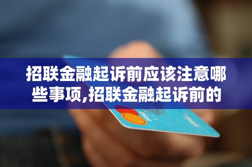 招联金融起诉前应该注意哪些事项,招联金融起诉前的准备工作有哪些