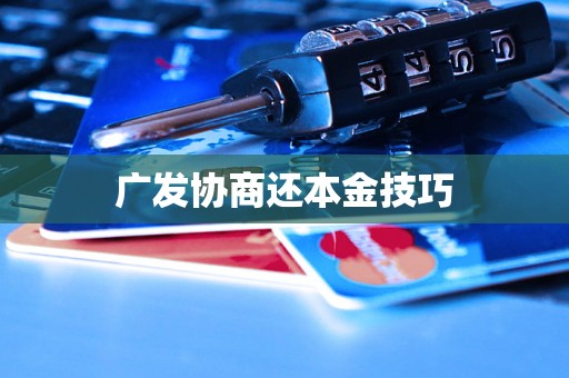 广发协商还本金技巧