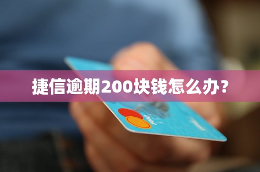 捷信逾期200块钱怎么办？