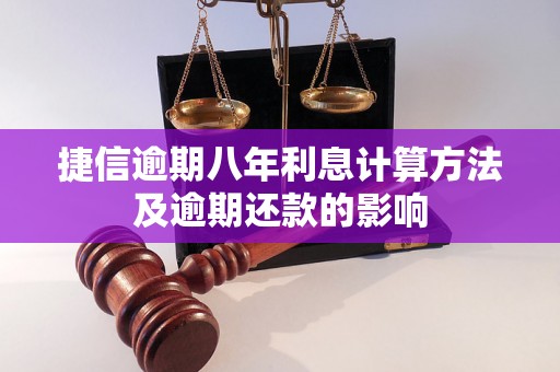 捷信逾期八年利息计算方法及逾期还款的影响