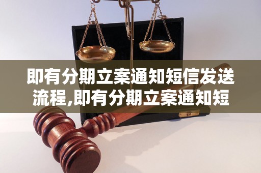 即有分期立案通知短信发送流程,即有分期立案通知短信模板设计