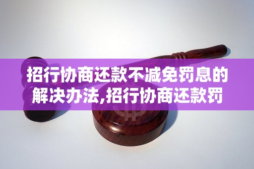 招行协商还款不减免罚息的解决办法,招行协商还款罚息减免攻略