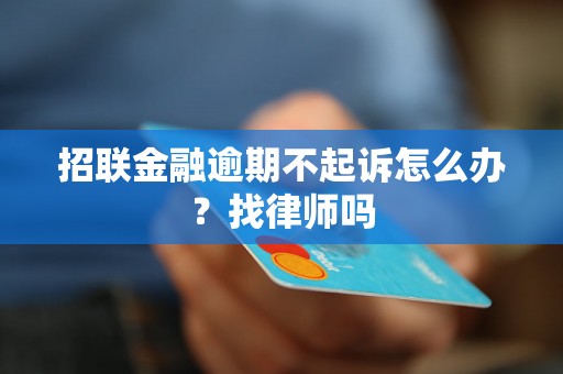 招联金融逾期不起诉怎么办？找律师吗