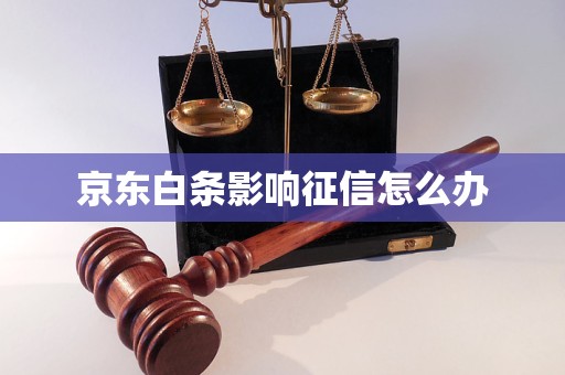 京东白条影响征信怎么办