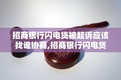 招商银行闪电贷被起诉应该找谁协商,招商银行闪电贷纠纷解决办法