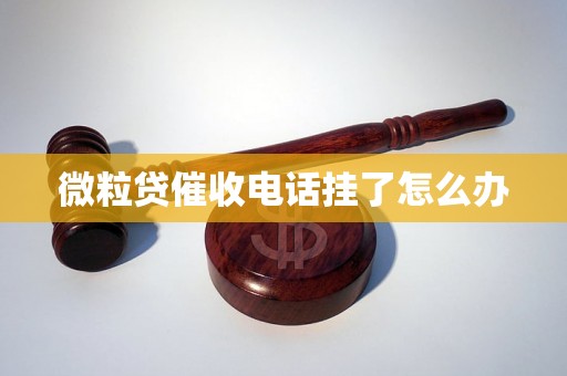 微粒贷催收电话挂了怎么办