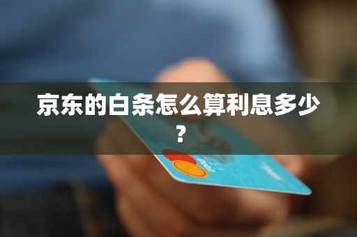 京东的白条怎么算利息多少？