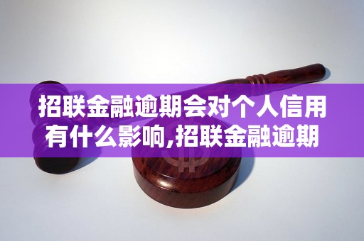 招联金融逾期会对个人信用有什么影响,招联金融逾期后果及处理方法