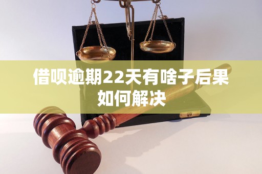 借呗逾期22天有啥子后果如何解决