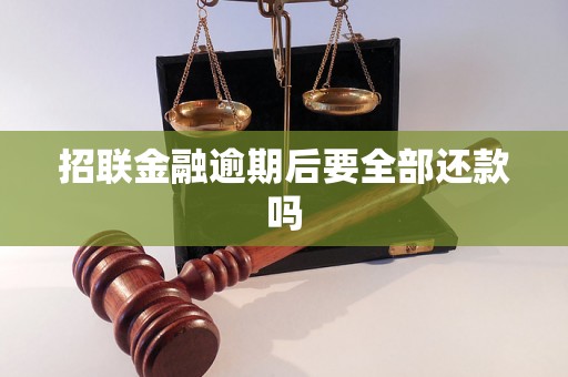 招联金融逾期后要全部还款吗