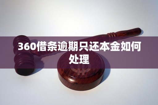 360借条逾期只还本金如何处理