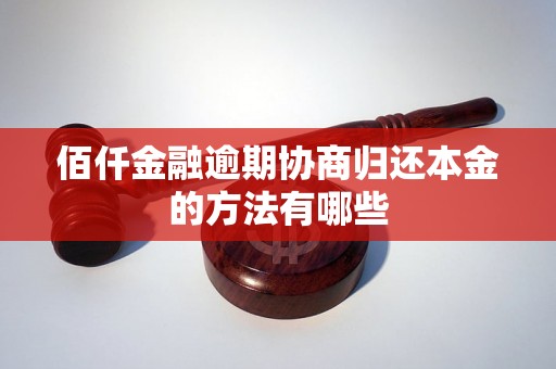 佰仟金融逾期协商归还本金的方法有哪些