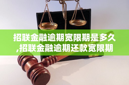 招联金融逾期宽限期是多久,招联金融逾期还款宽限期相关规定