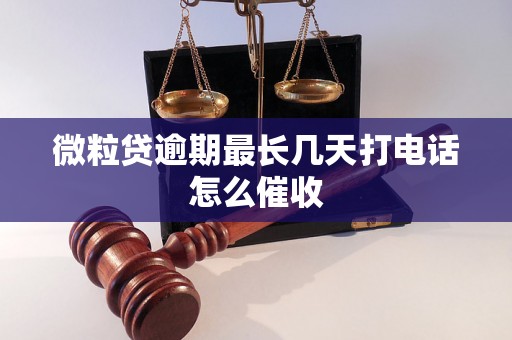 微粒贷逾期最长几天打电话怎么催收