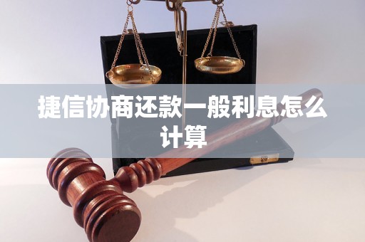 捷信协商还款一般利息怎么计算