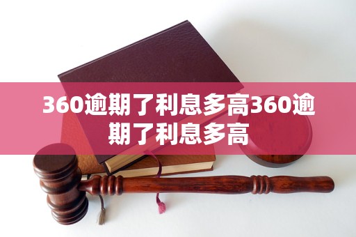 360逾期了利息多高360逾期了利息多高