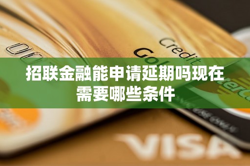 招联金融能申请延期吗现在需要哪些条件