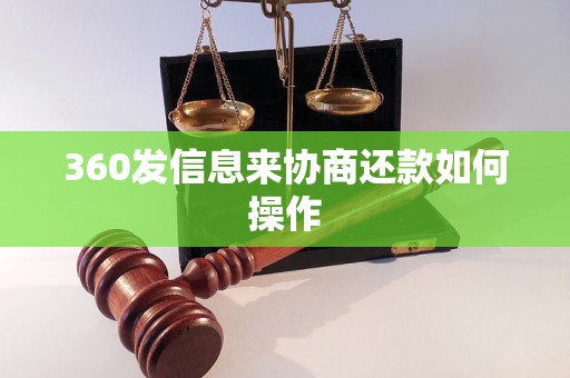 360发信息来协商还款如何操作