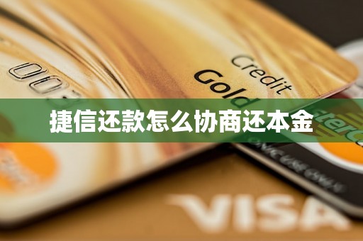 捷信还款怎么协商还本金