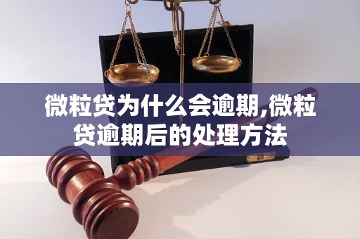 微粒贷为什么会逾期,微粒贷逾期后的处理方法