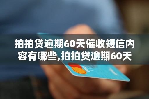 拍拍贷逾期60天催收短信内容有哪些,拍拍贷逾期60天催收短信模板