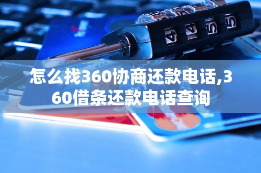 怎么找360协商还款电话,360借条还款电话查询