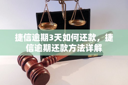 捷信逾期3天如何还款，捷信逾期还款方法详解