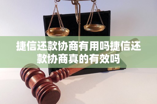 捷信还款协商有用吗捷信还款协商真的有效吗