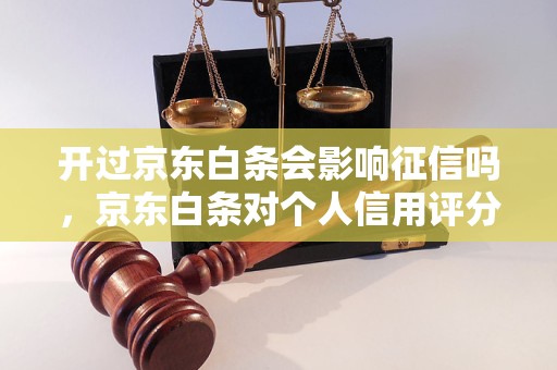 开过京东白条会影响征信吗，京东白条对个人信用评分的影响分析