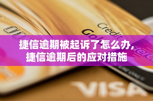 捷信逾期被起诉了怎么办,捷信逾期后的应对措施