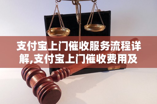 支付宝上门催收服务流程详解,支付宝上门催收费用及注意事项