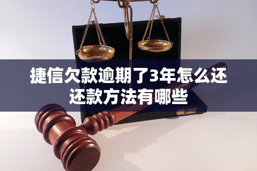 捷信欠款逾期了3年怎么还还款方法有哪些