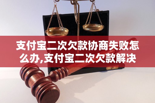 支付宝二次欠款协商失败怎么办,支付宝二次欠款解决方法