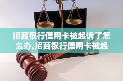 招商银行信用卡被起诉了怎么办,招商银行信用卡被起诉后的解决方法