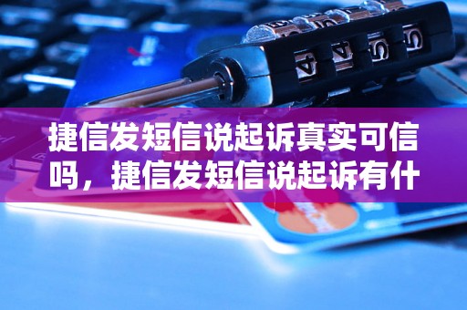 捷信发短信说起诉真实可信吗，捷信发短信说起诉有什么后果