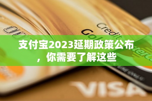 支付宝2023延期政策公布，你需要了解这些