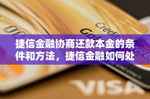 捷信金融协商还款本金的条件和方法，捷信金融如何处理逾期还款问题