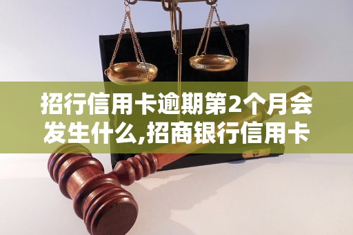 招行信用卡逾期第2个月会发生什么,招商银行信用卡逾期第2个月后果