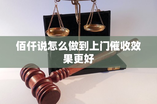 佰仟说怎么做到上门催收效果更好