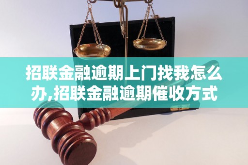 招联金融逾期上门找我怎么办,招联金融逾期催收方式总结