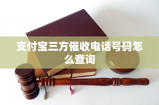 支付宝三方催收电话号码怎么查询