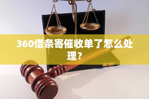 360借条寄催收单了怎么处理？