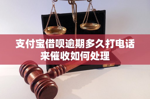 支付宝借呗逾期多久打电话来催收如何处理