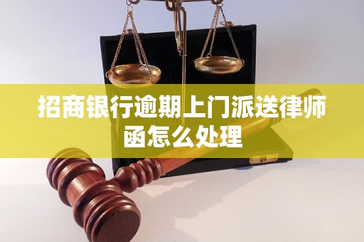 招商银行逾期上门派送律师函怎么处理